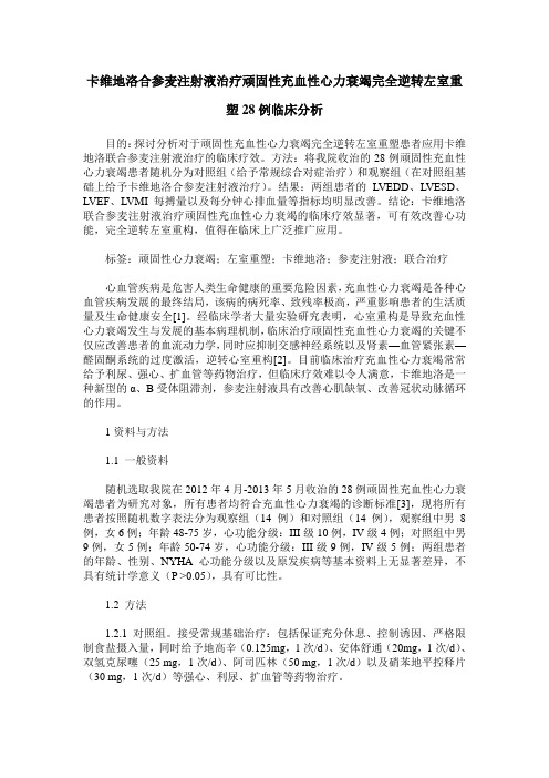 卡维地洛合参麦注射液治疗顽固性充血性心力衰竭完全逆转左室重塑