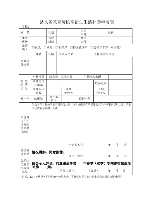 义务教育寄宿生生活补助申请表