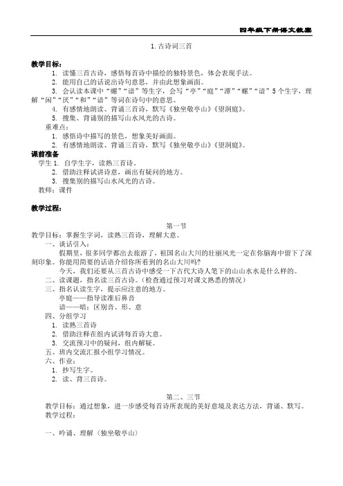 四年级下册语文《古诗两首》教案