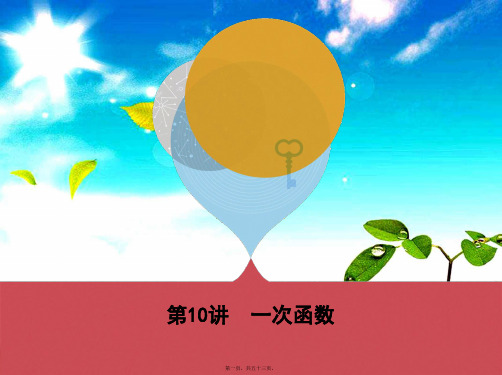 中考数学 第一部分 基础知识过关 第三章 函数及其图象 第10讲 一次函数课件