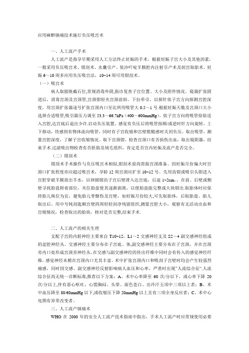应用麻醉镇痛技术施行负压吸宫术
