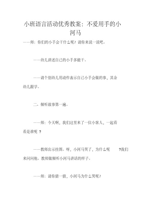 小班语言活动优秀教案：不爱用手的小河马