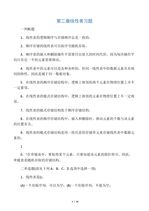 第2章 线性表习题及参考答案