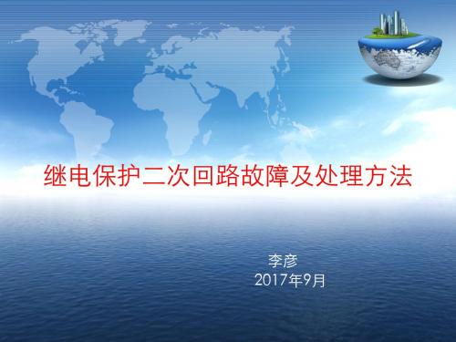 继电保护二次回路故障及处理方法PPT课件