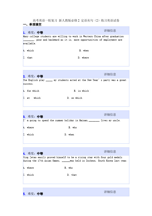 高考英语一轮复习 新人教版必修2 定语从句(2)练习英语试卷