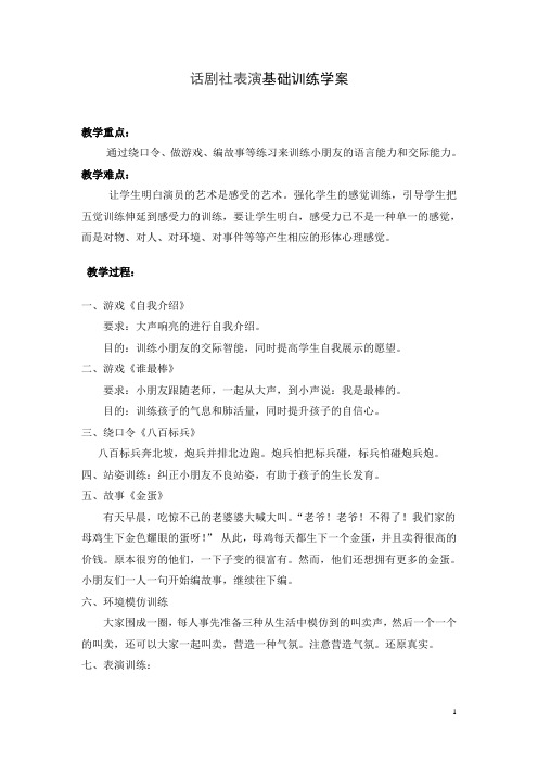 话剧社表演基础训练学案