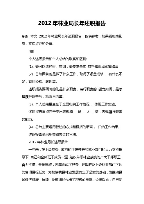 2012年林业局长年述职报告