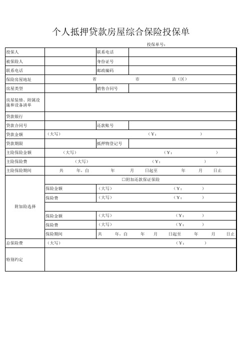 个人抵押贷款房屋综合保险投保单