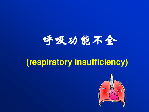 呼吸功能不全