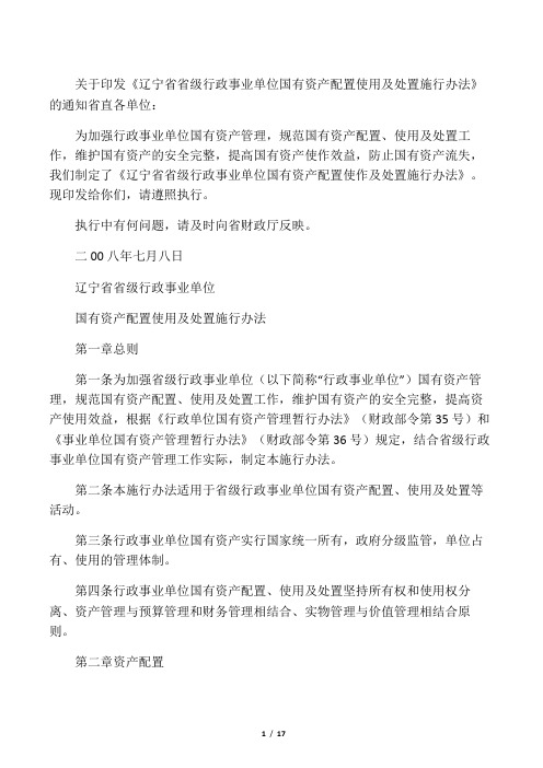 辽宁省省级行政事业单位国有资产配置使用及处置施行办法