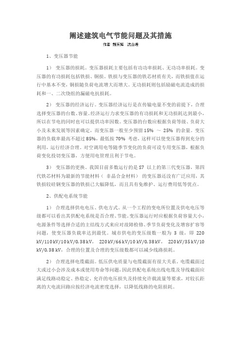 阐述建筑电气节能问题及其措施
