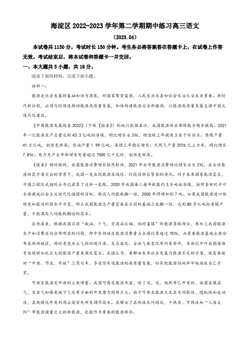 北京市海淀区2022-2023学年高三下学期期中语文试题