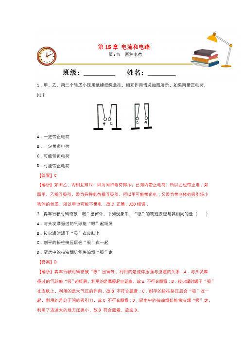 2021年物理九年级上册第15章电流和电路基础+课时+重点练习含解析 新人教版(付,104)
