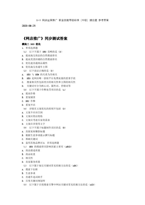 1+X 网店运营推广 职业技能等级标准(中级)理论题 参考答案