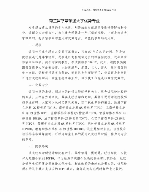 荷兰留学蒂尔堡大学优势专业.doc