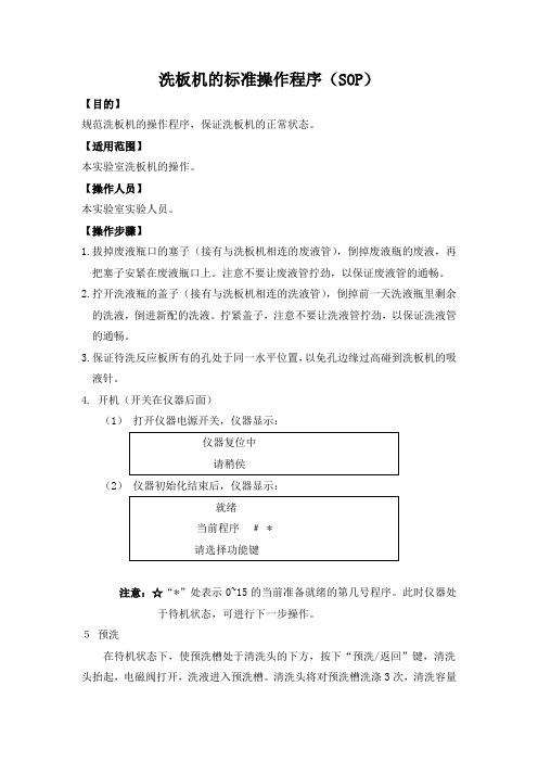 洗板机的标准操作程序(SOP)