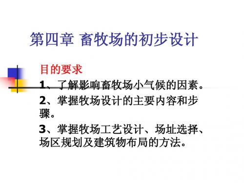 第四章畜牧场的初步设计