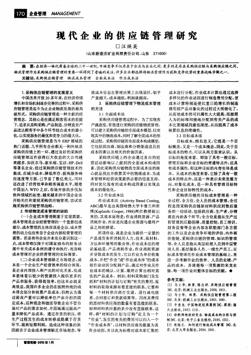 现代企业的供应链管理研究