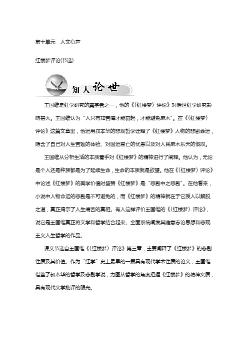 高中语文选修中国文化经典研读(人教版)：第十单元 人文心声 红楼梦评论(节选)含答案