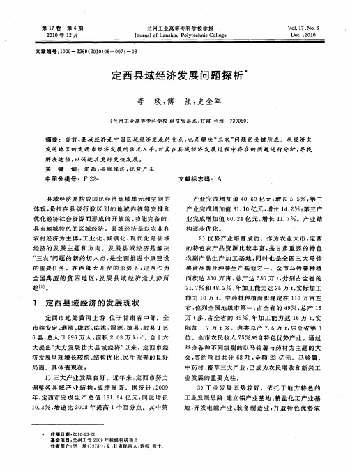 定西县域经济发展问题探析