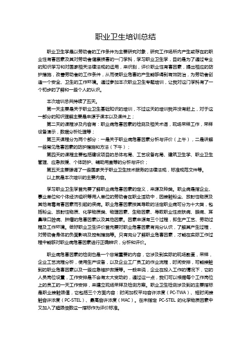 职业卫生培训总结