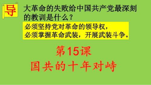 人教版高一历史必修一第四单元第十五课国共对峙的十年 (共20张PPT)