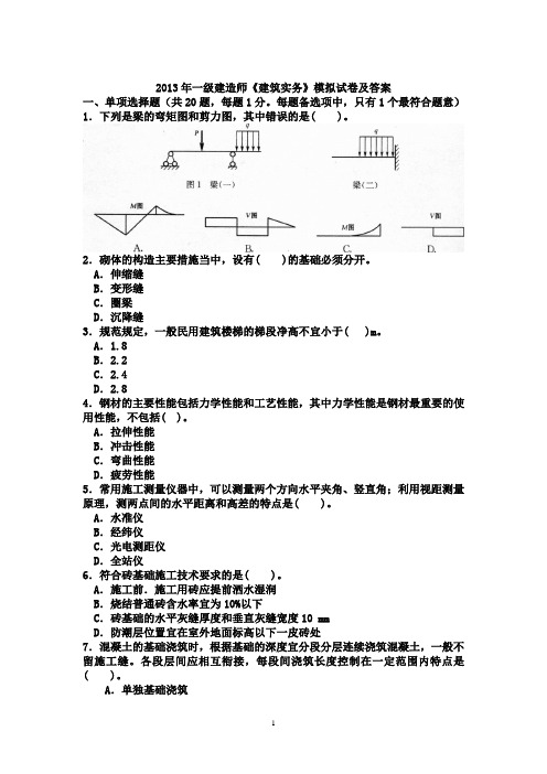 2013年一级建造师《建筑实务》模拟试卷及答案