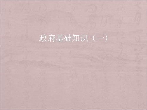 政府基础知识