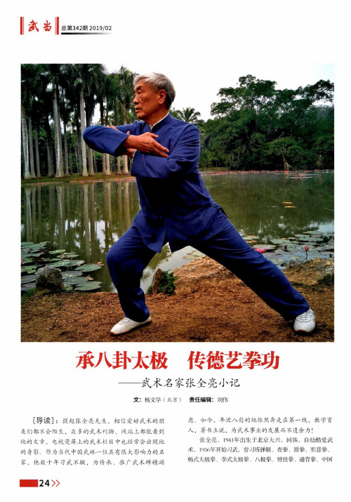 承八卦太极传德艺拳功——武术名家张全亮小记