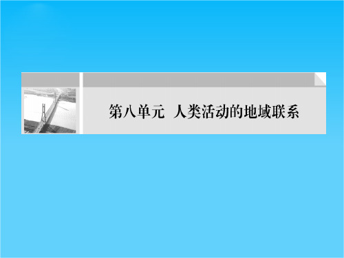 高考地理大一轮复习 人类活动地域联系的主要方式和交通运输布局课件 鲁教版