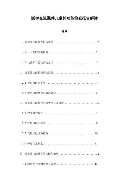 医学交流课件儿童肺功能检查报告解读