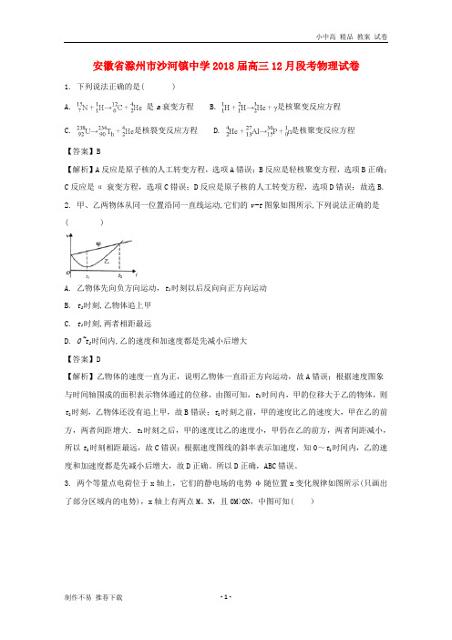 【新】安徽省滁州市沙河镇中学2018届高三物理12月段考试题(含解析)