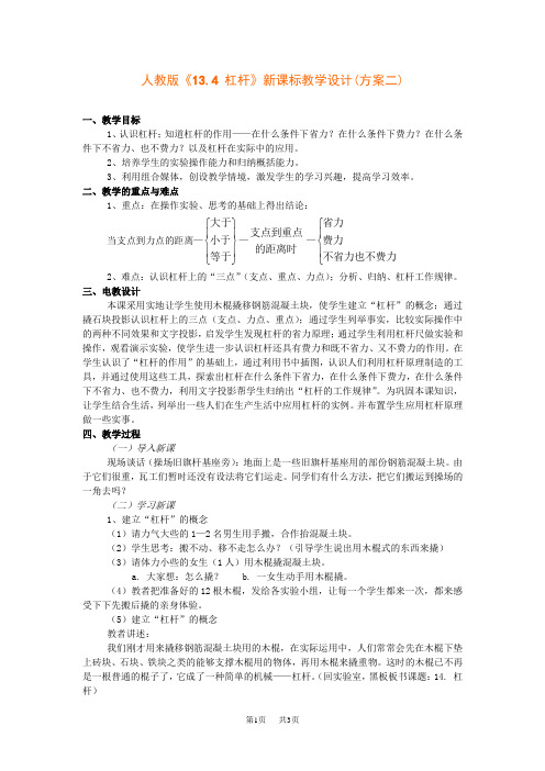 人教版初中九年级物理《13.4 杠杆》教学设计(方案二)