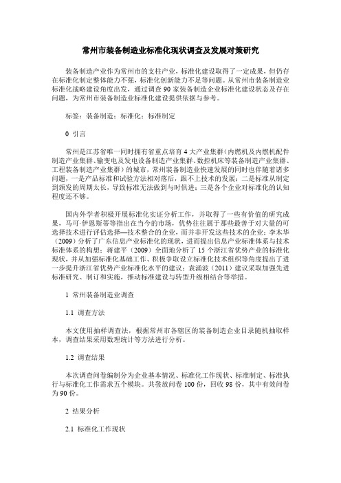 常州市装备制造业标准化现状调查及发展对策研究