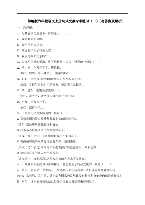 六年级上册语文试题-句式变换专项练习(一)-人教部编版(含答案及解析)