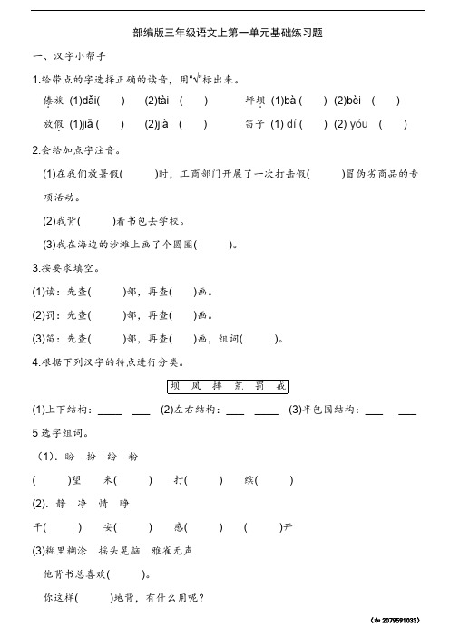 部编版三年级语文上第一单元基础练习题
