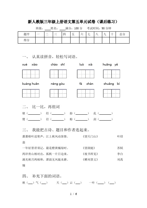 新人教版三年级上册语文第五单元试卷(课后练习)