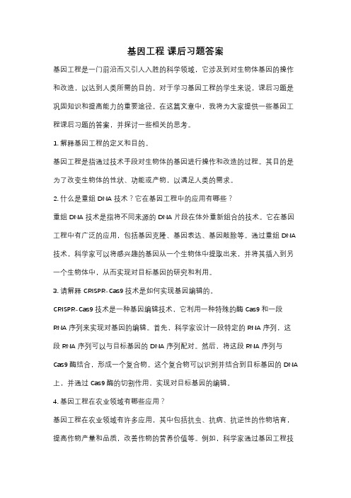 基因工程 课后习题答案