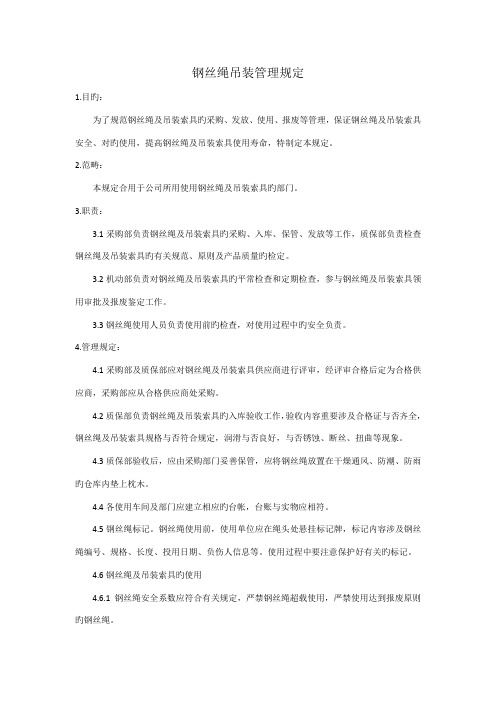 钢丝绳吊装管理统一规定