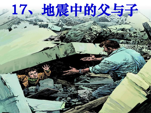 五年级上册语文课件_地震中的父与子 人教新课标(共30张PPT)