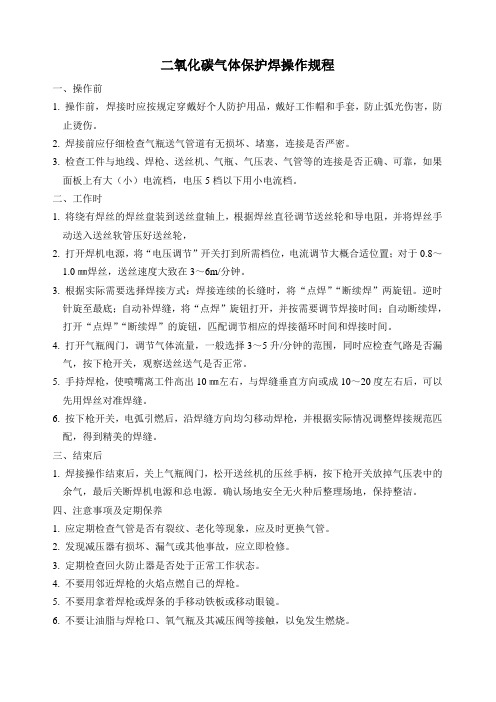 (完整word版)二氧化碳气体保护焊操作规程