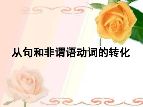 从句和非谓语动词的转化