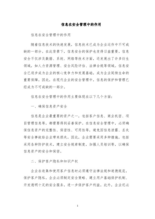 信息在安全管理中的作用