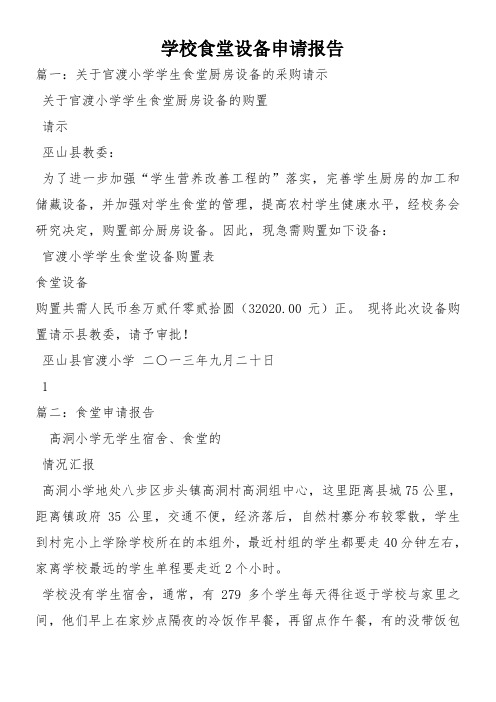 学校食堂设备申请报告