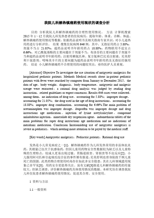 我院儿科解热镇痛药使用现状的调查分析