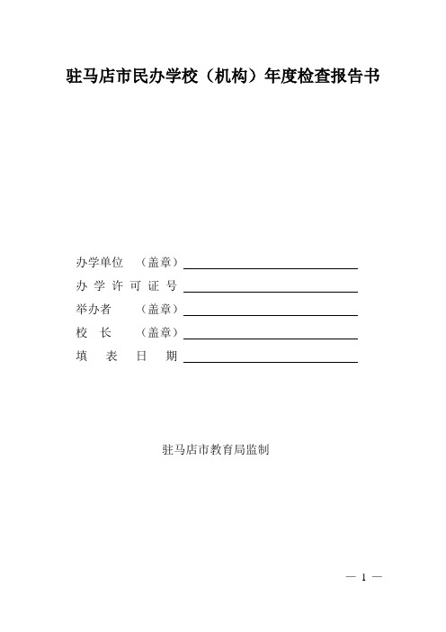 民办学校年审报告书