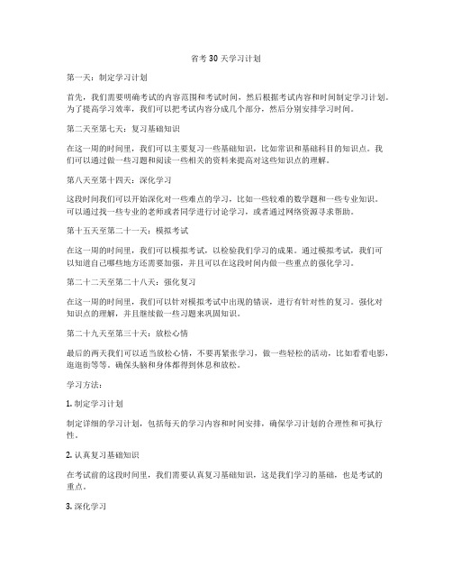 省考30天学习计划