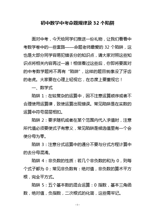 初中数学中考命题规律及32个陷阱
