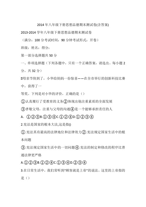 2014年八年级下册思想品德期末测试卷(含答案)
