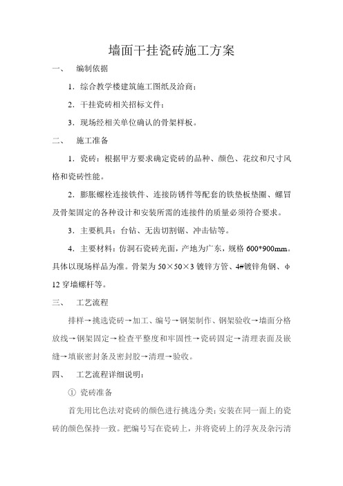 瓷砖外墙干挂施工方案(改)